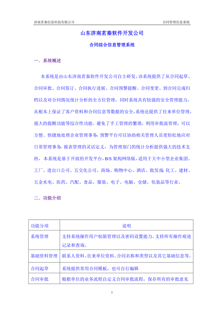 山东济南茗秦软件开发公司合同管理系统_第1页