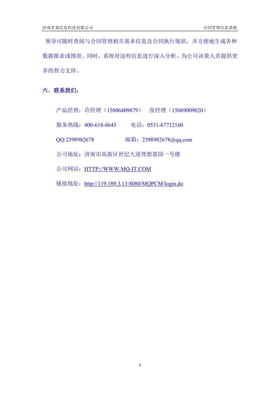 山东济南茗秦软件开发公司合同管理系统_第5页