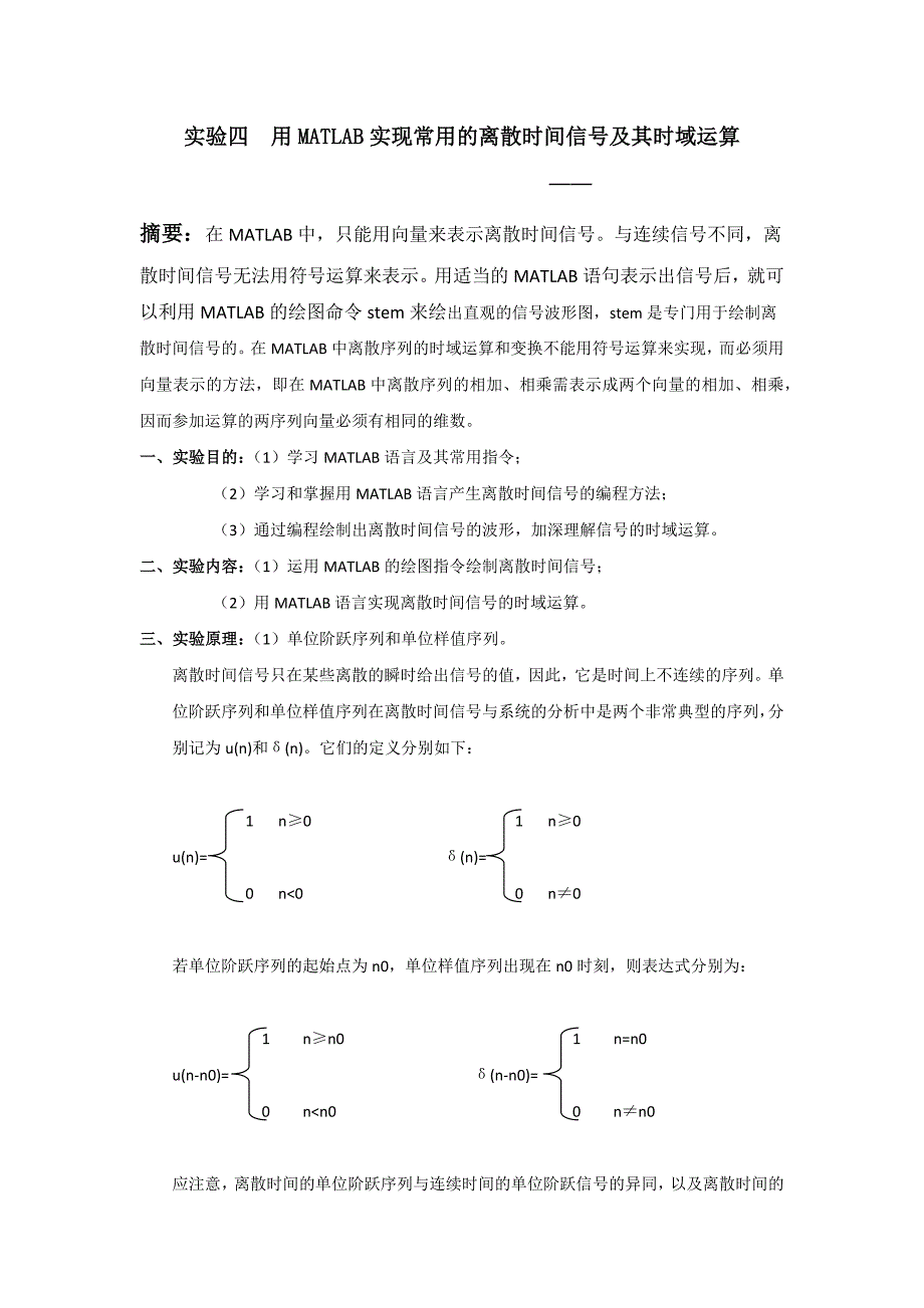 用matlab实现常用的离散时间信号及其时域运算_第1页