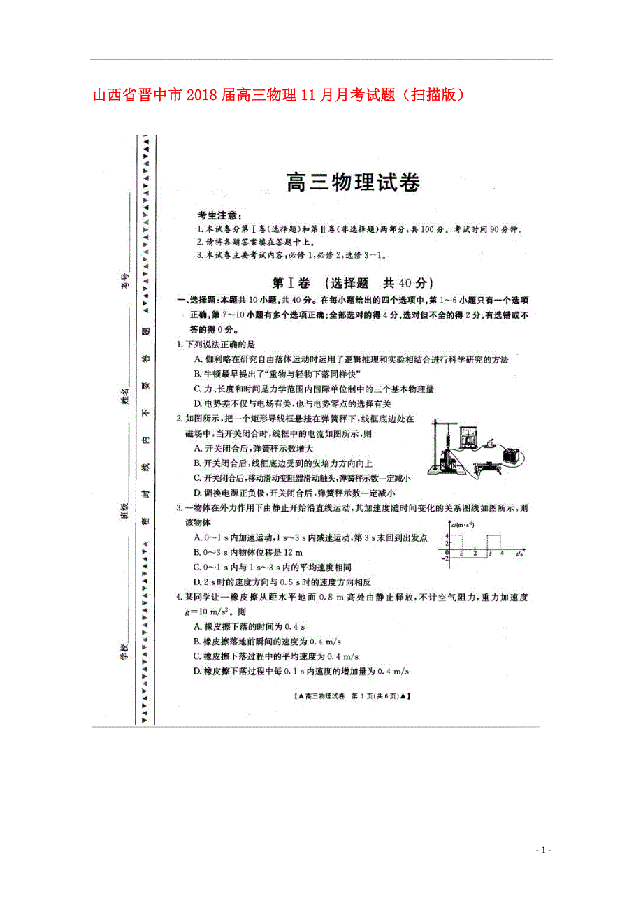 山西省晋中市2018届高三物理11月月考试题（扫 描 版）_第1页