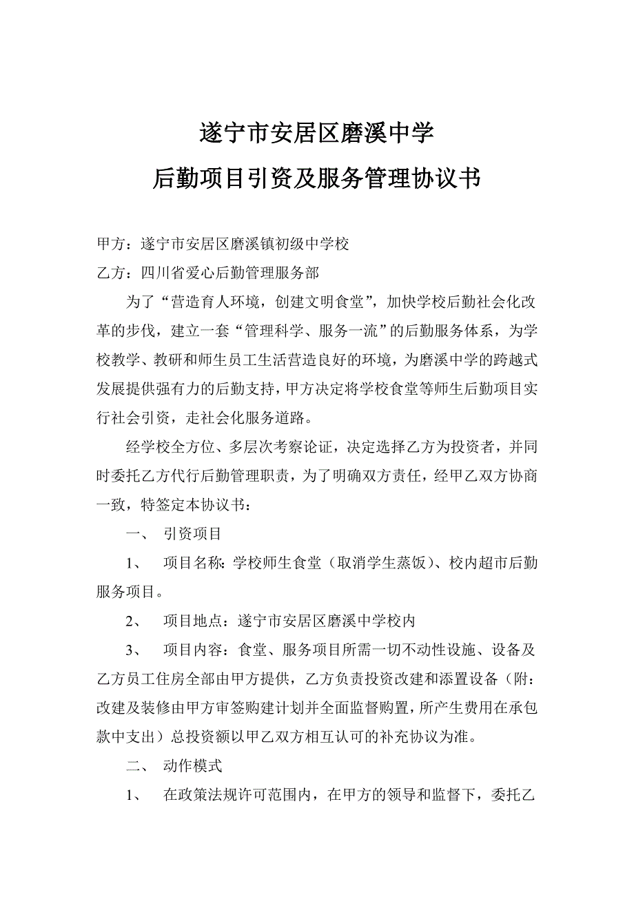 磨溪中学后勤项目引资及服务管理协议书_第1页