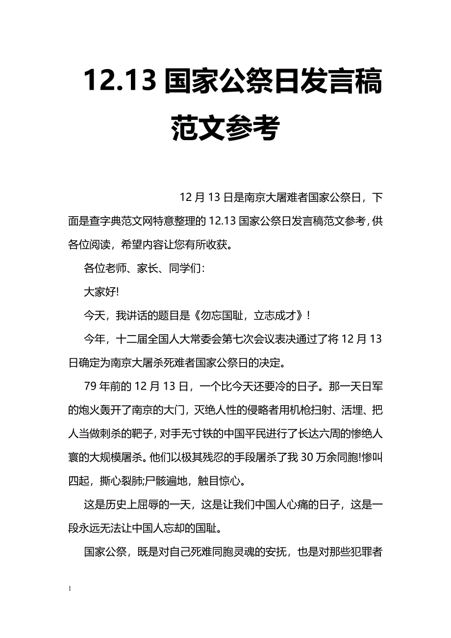 12.13国家公祭日发言稿范文参考_第1页