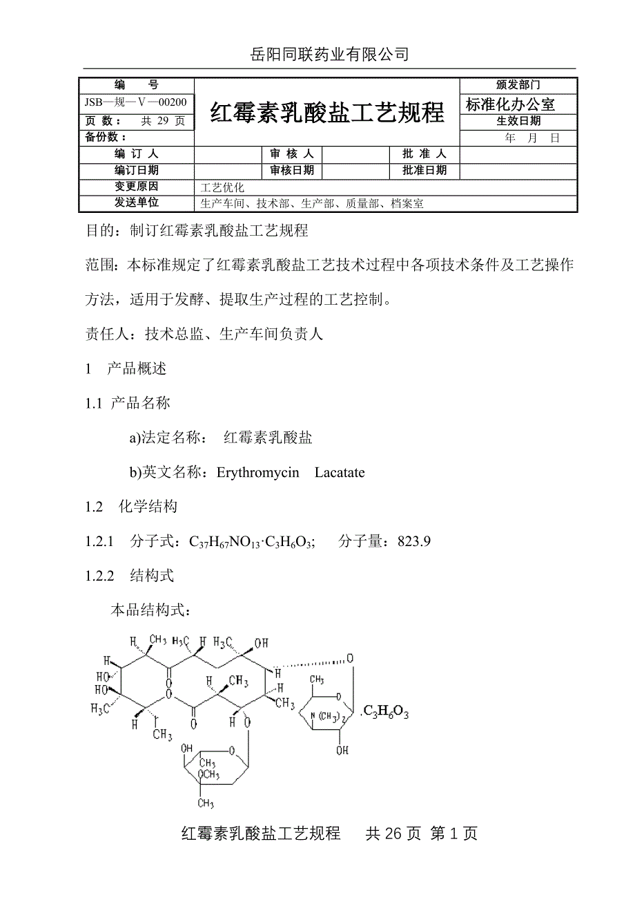 红霉素乳酸盐工艺规程_第1页