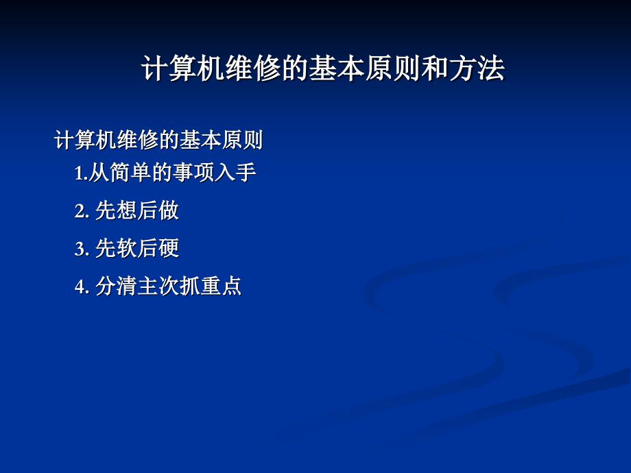 计算机硬件常见简单维修_第3页