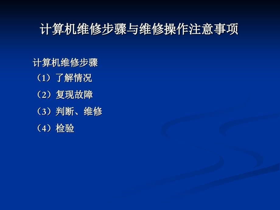 计算机硬件常见简单维修_第5页