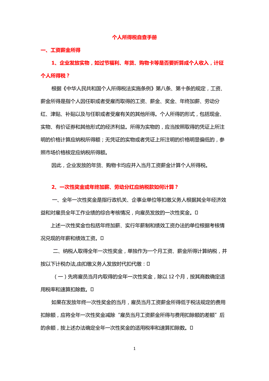 个人所得税自查手册-sym_第1页