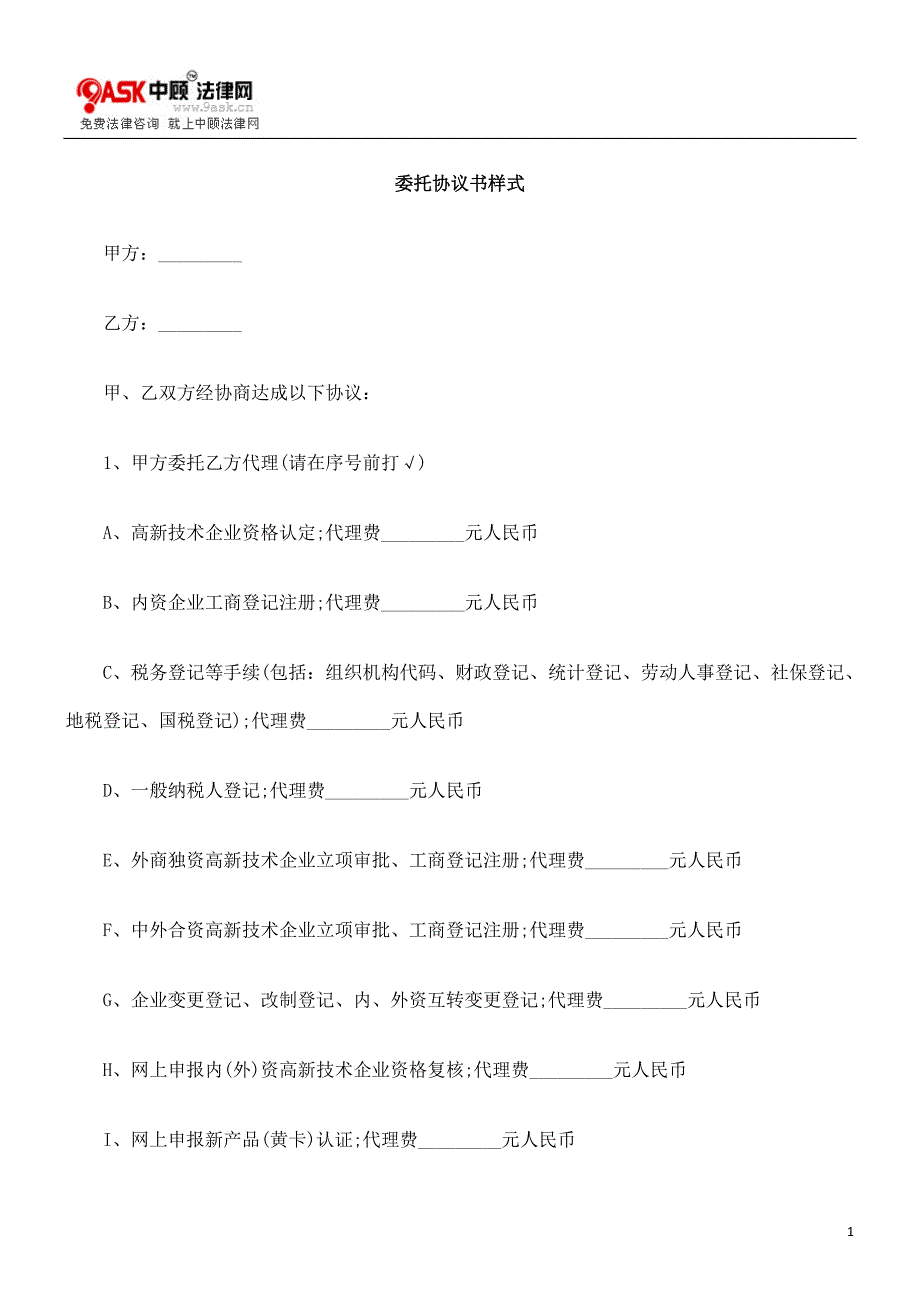 委托协议书样式的研究_第1页