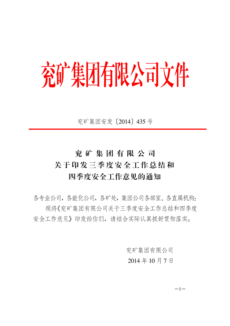 三季度安全工作总结和四季度安全工作意见的通知_第1页