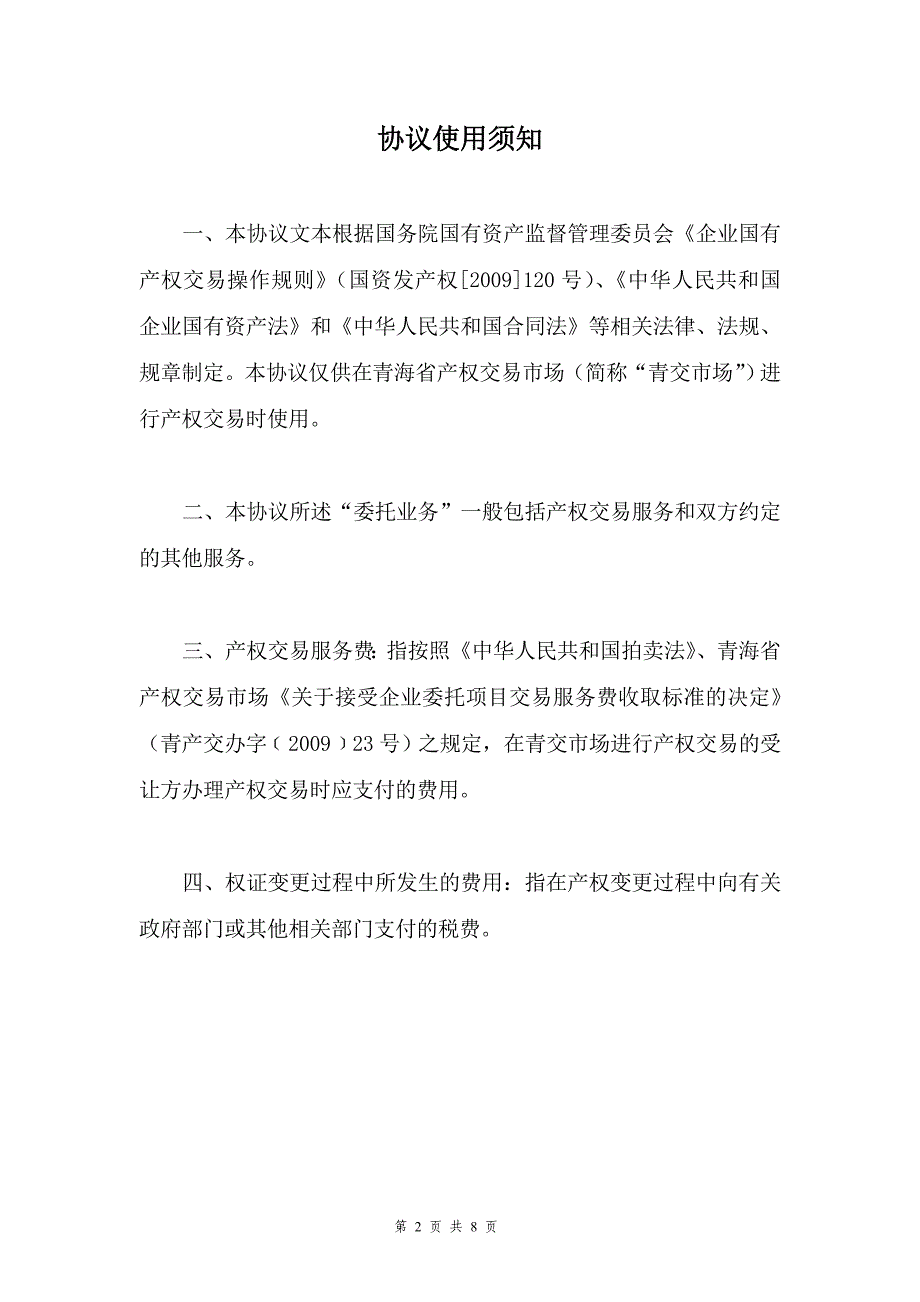 产权受让委托服务协议(定稿2)_第2页