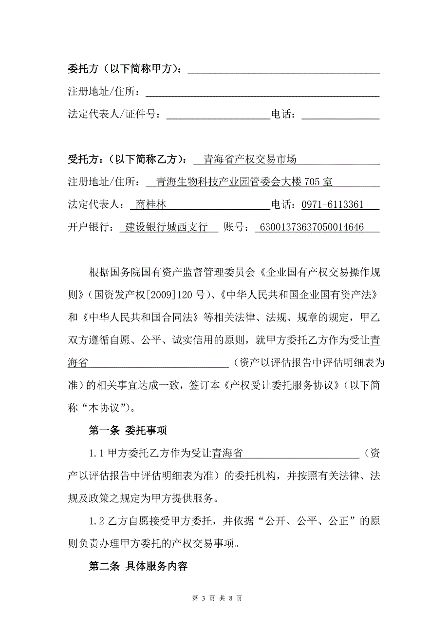 产权受让委托服务协议(定稿2)_第3页