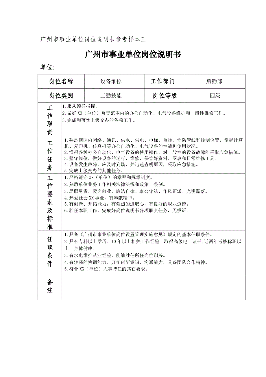 广州市事业单位岗位说明书参考样本_第3页