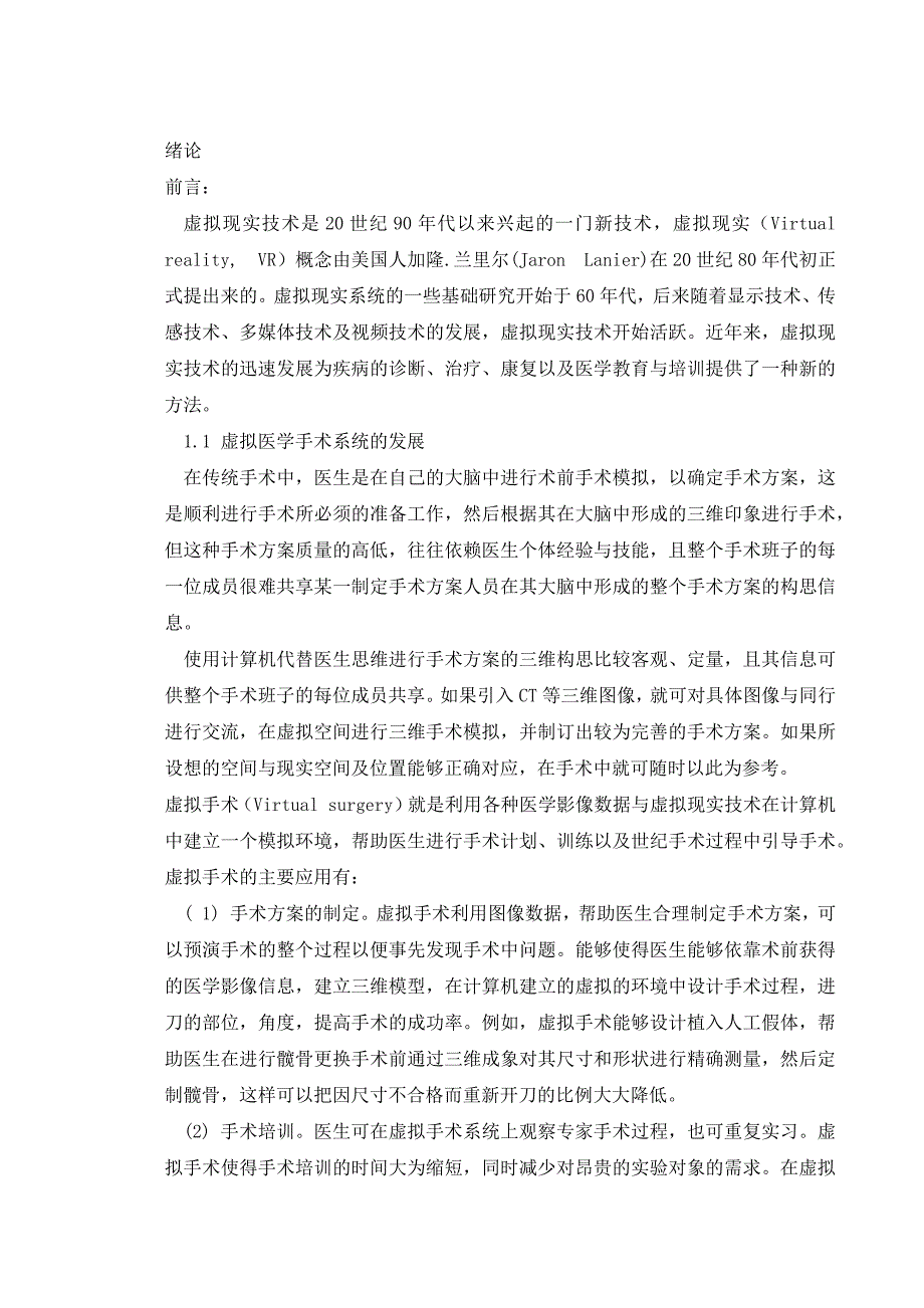 虚拟膝关节镜前交叉韧带修复手术仿真_第1页