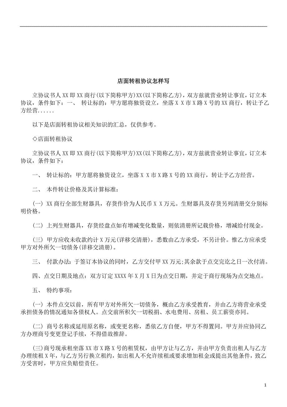 法律知识样写店面转租协议怎_第1页