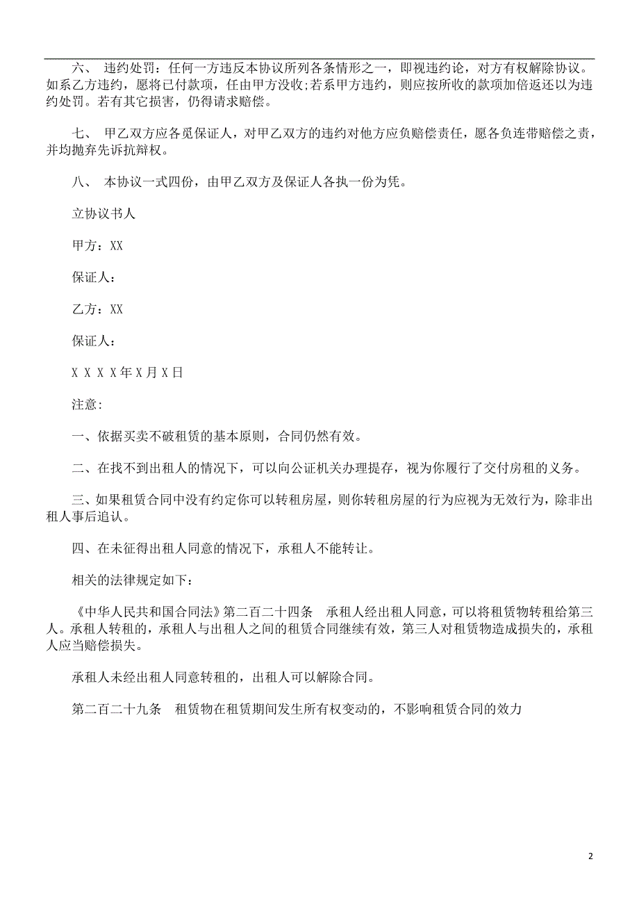 法律知识样写店面转租协议怎_第2页