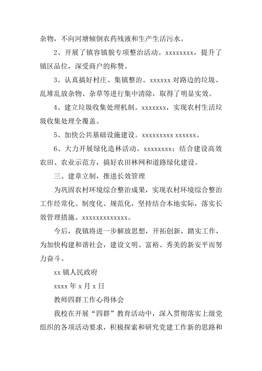 教师四群工作心得体会与某镇农村环境卫生整治汇报材料合集.docx_第2页