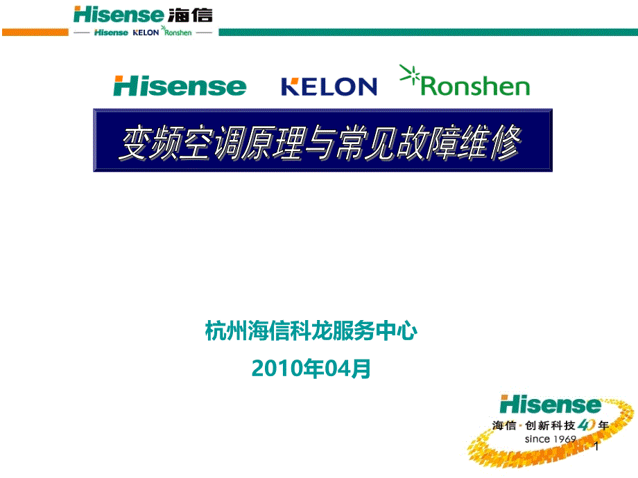 海信变频空调原理与常见故障维修_第1页