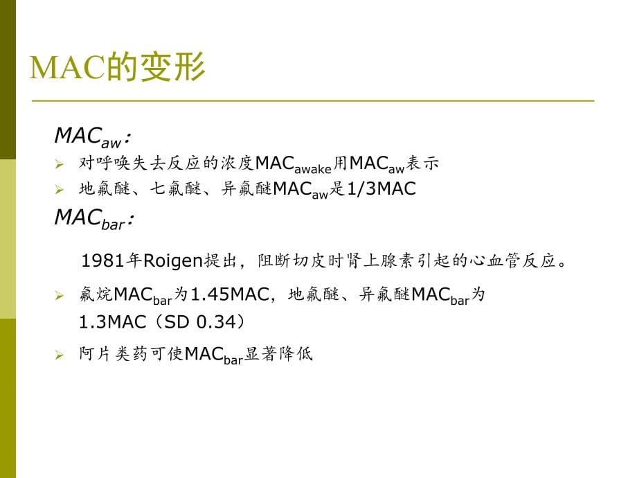 吸入麻醉实战及知识要点_第5页