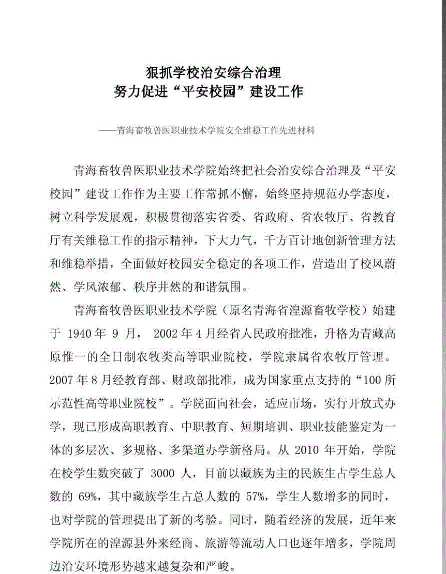 维稳工作先进事迹材料_第1页