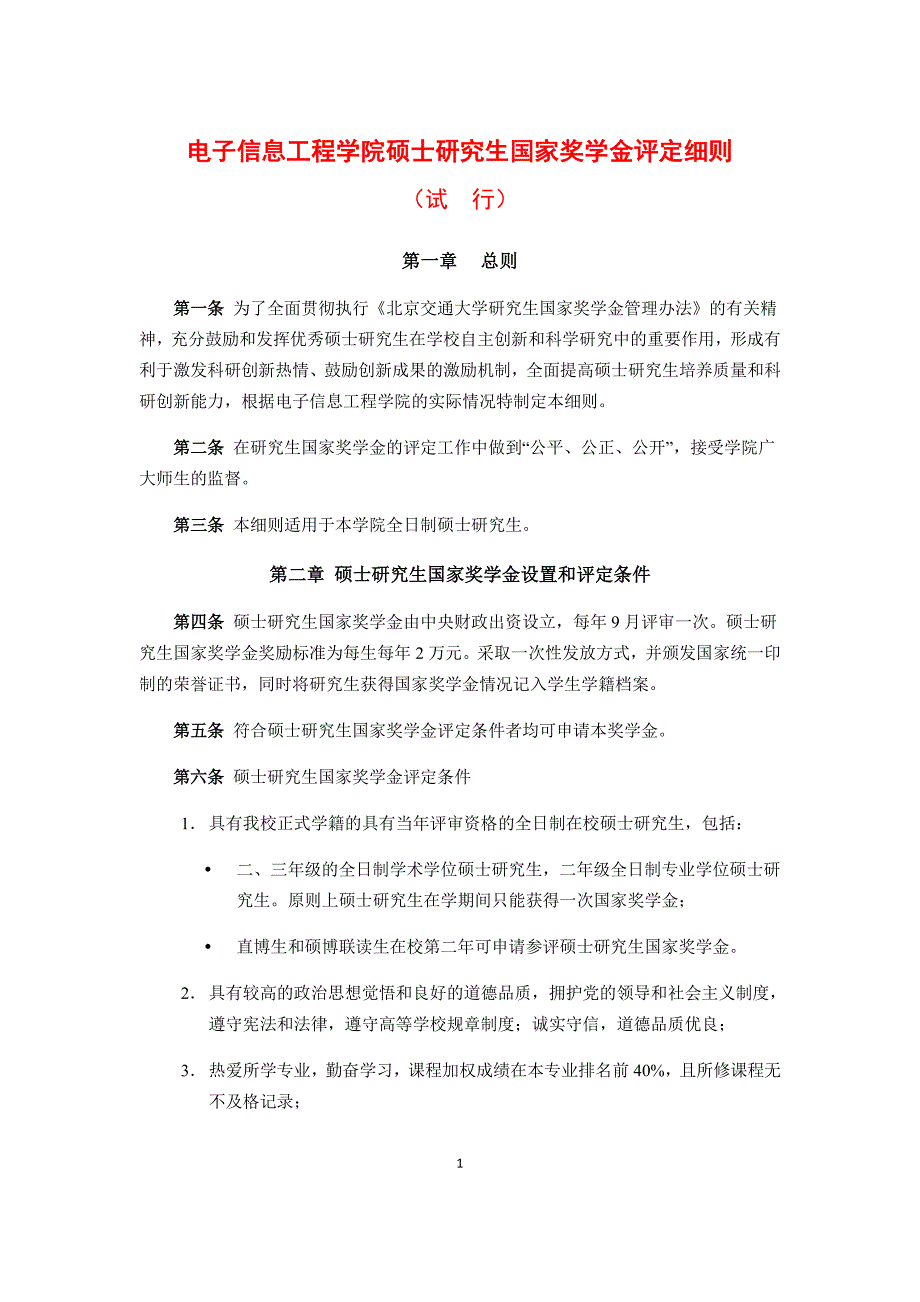 电子信息工程学院硕士研究生国家奖学金评定细则_第1页