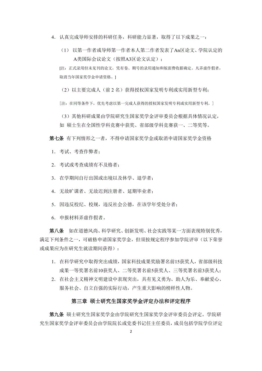 电子信息工程学院硕士研究生国家奖学金评定细则_第2页