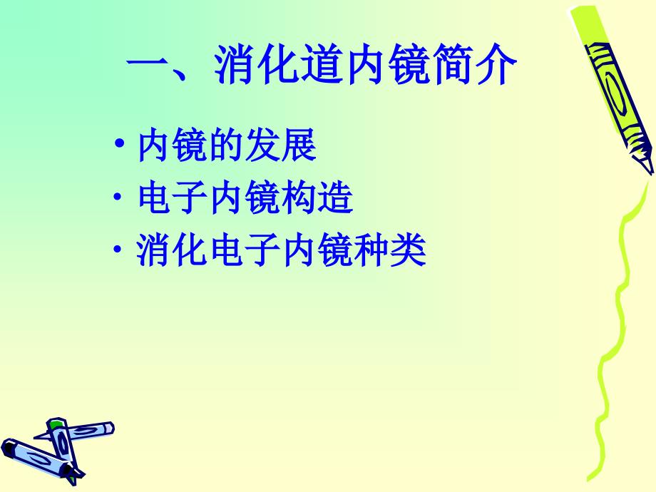 消化道内镜检查及镜下治疗_第3页