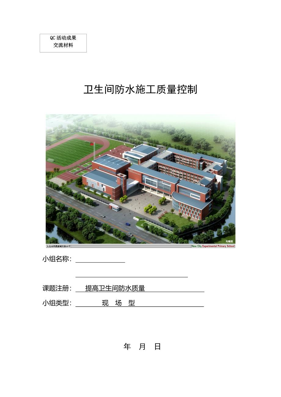 江苏实验小学项目qc成果卫生间防水施工质量控制_第1页