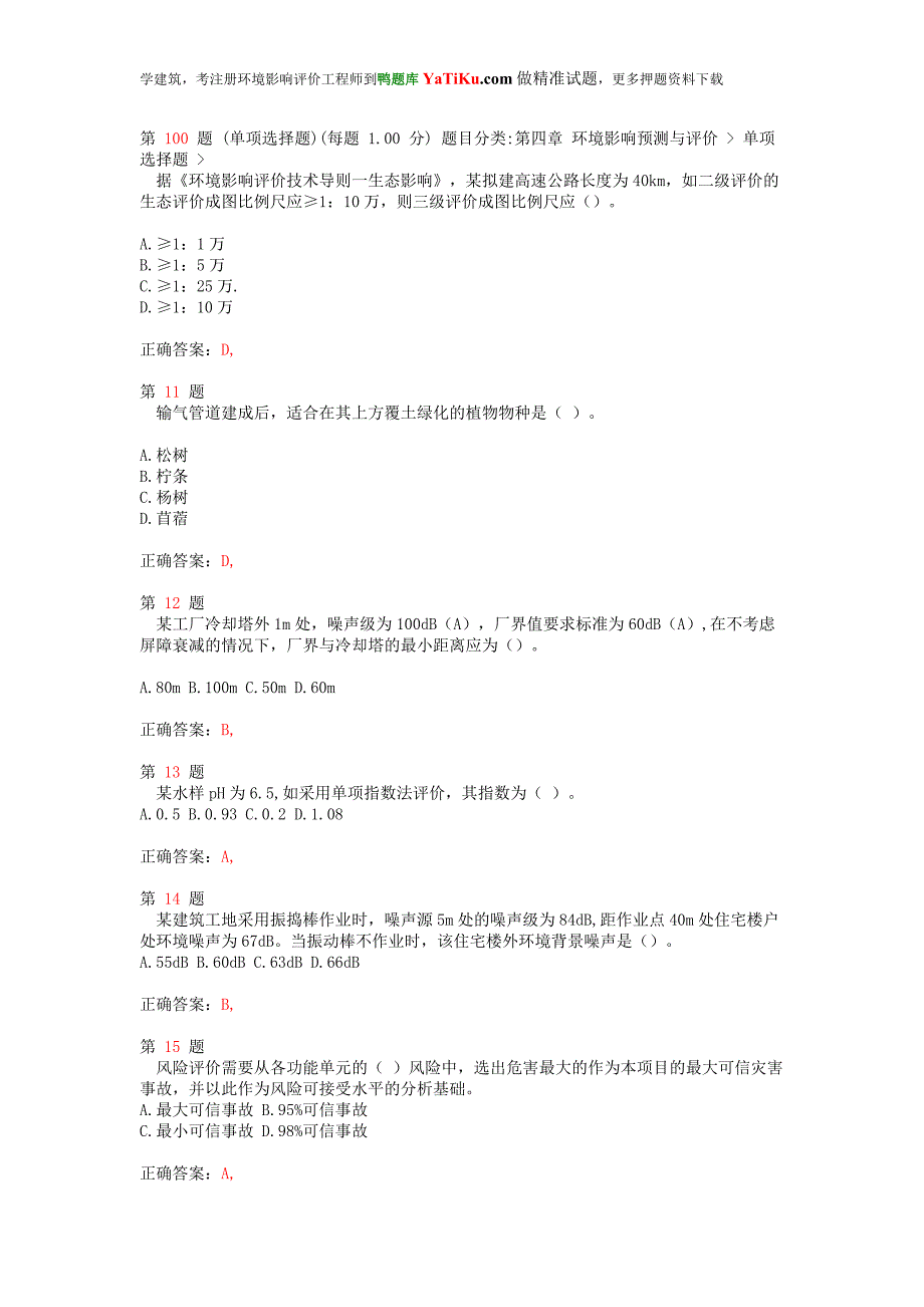 2014年注册环境影响评价工程师《环境影响评价技术方法》精准试题_第3页