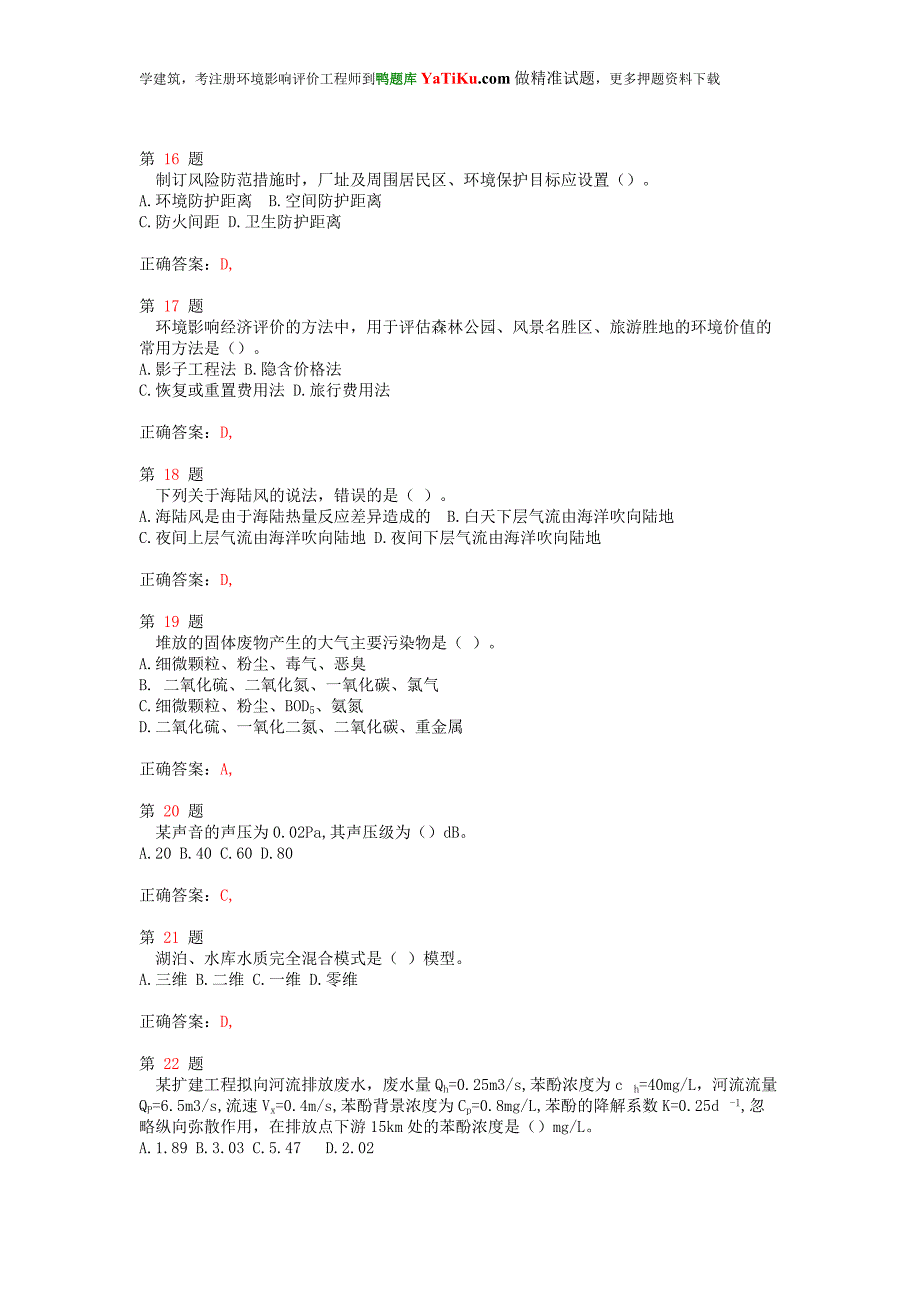 2014年注册环境影响评价工程师《环境影响评价技术方法》精准试题_第4页