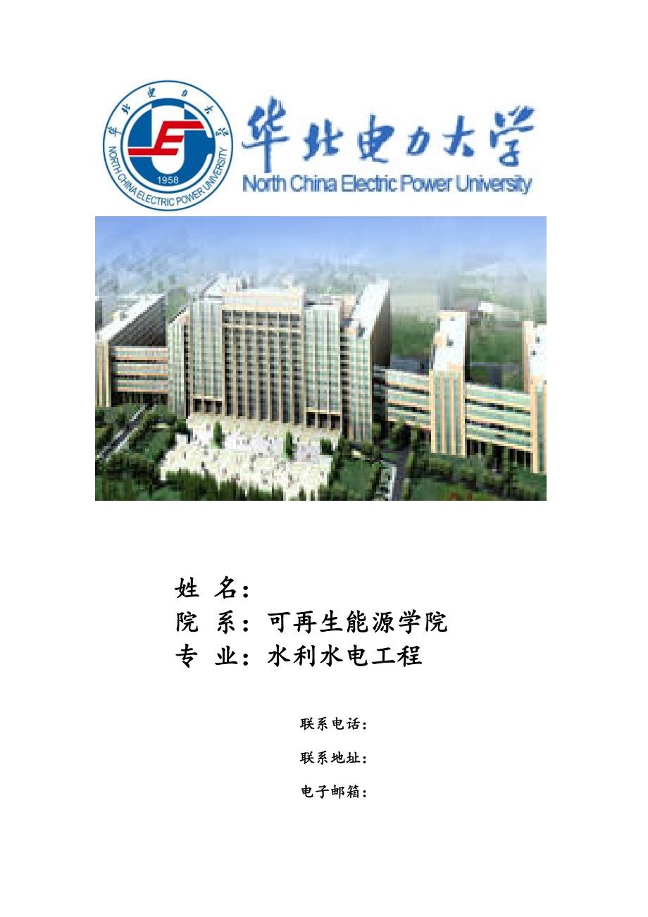 华北电力大学简历封面及表格样本doc_第1页