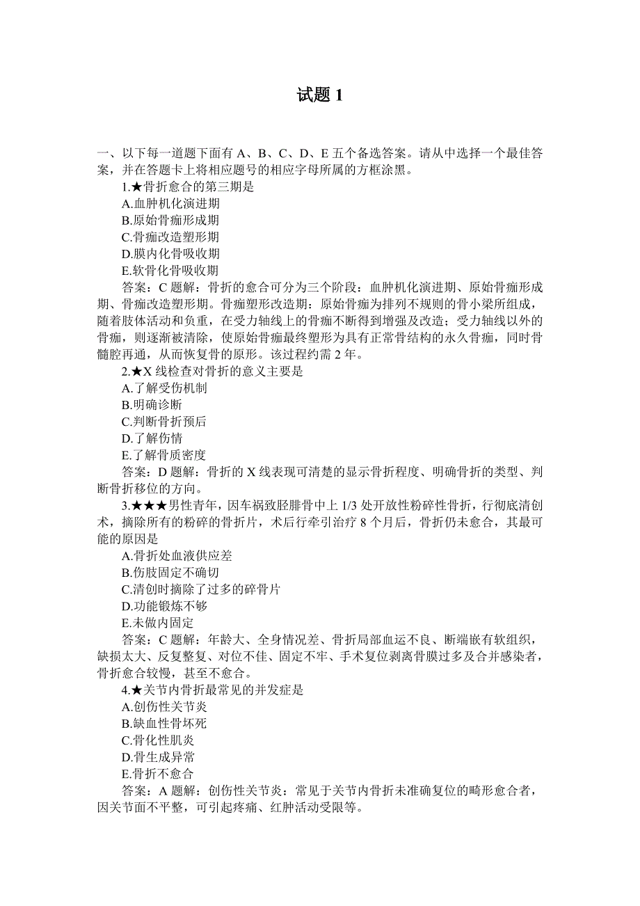 骨科学模拟试题答案及解析_第1页