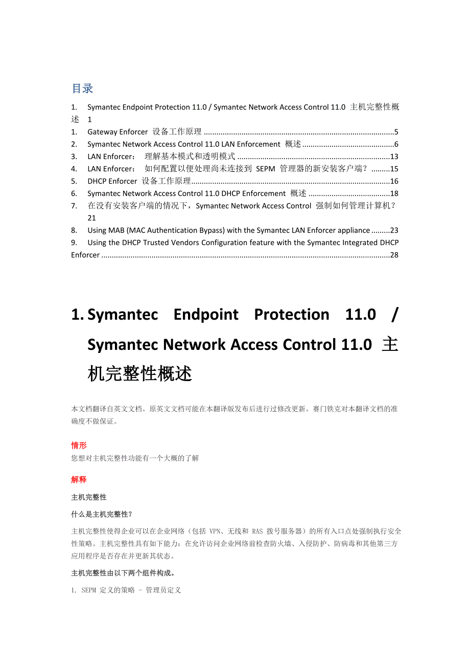 symantec sep网络准入控制系统工作原理及操作模式_第1页