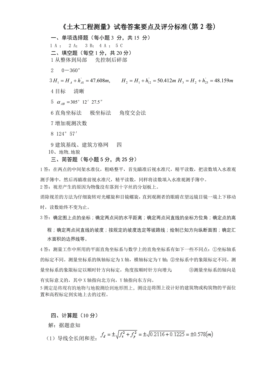 土木工程测量试题库2答案要点及评分标准_第1页