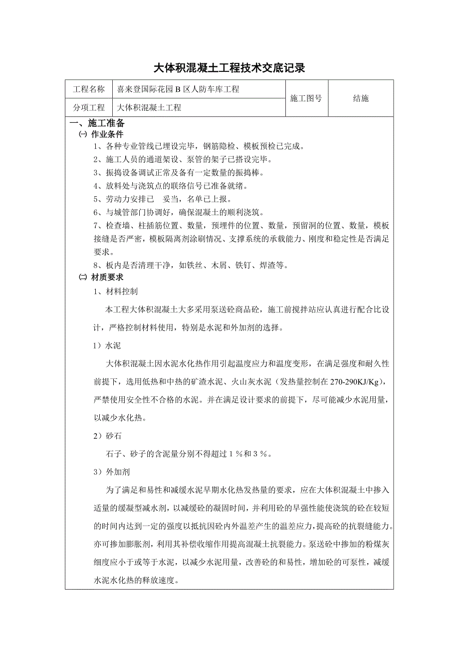 人防车库大体积砼浇筑技术交底记录_第1页