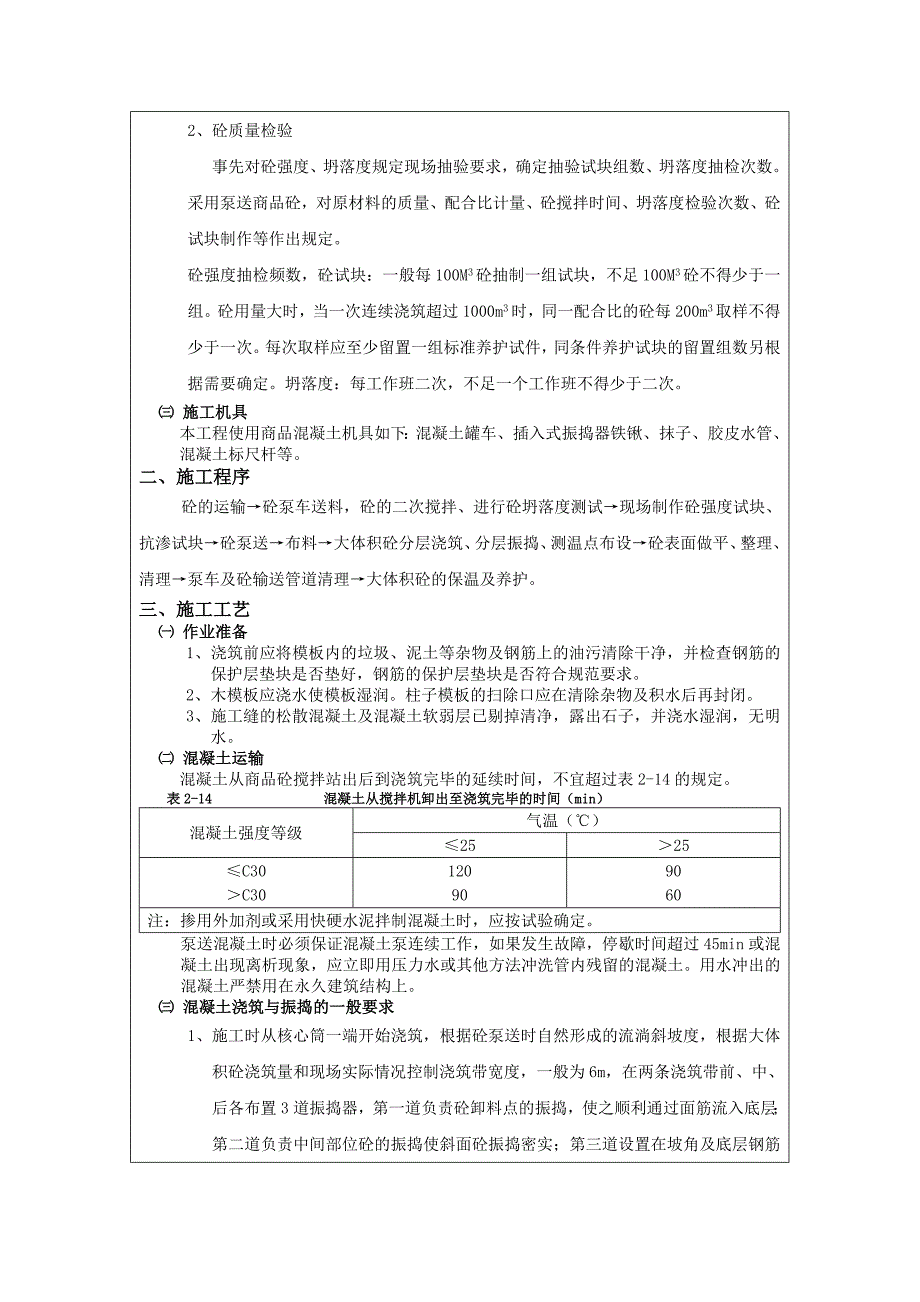 人防车库大体积砼浇筑技术交底记录_第2页