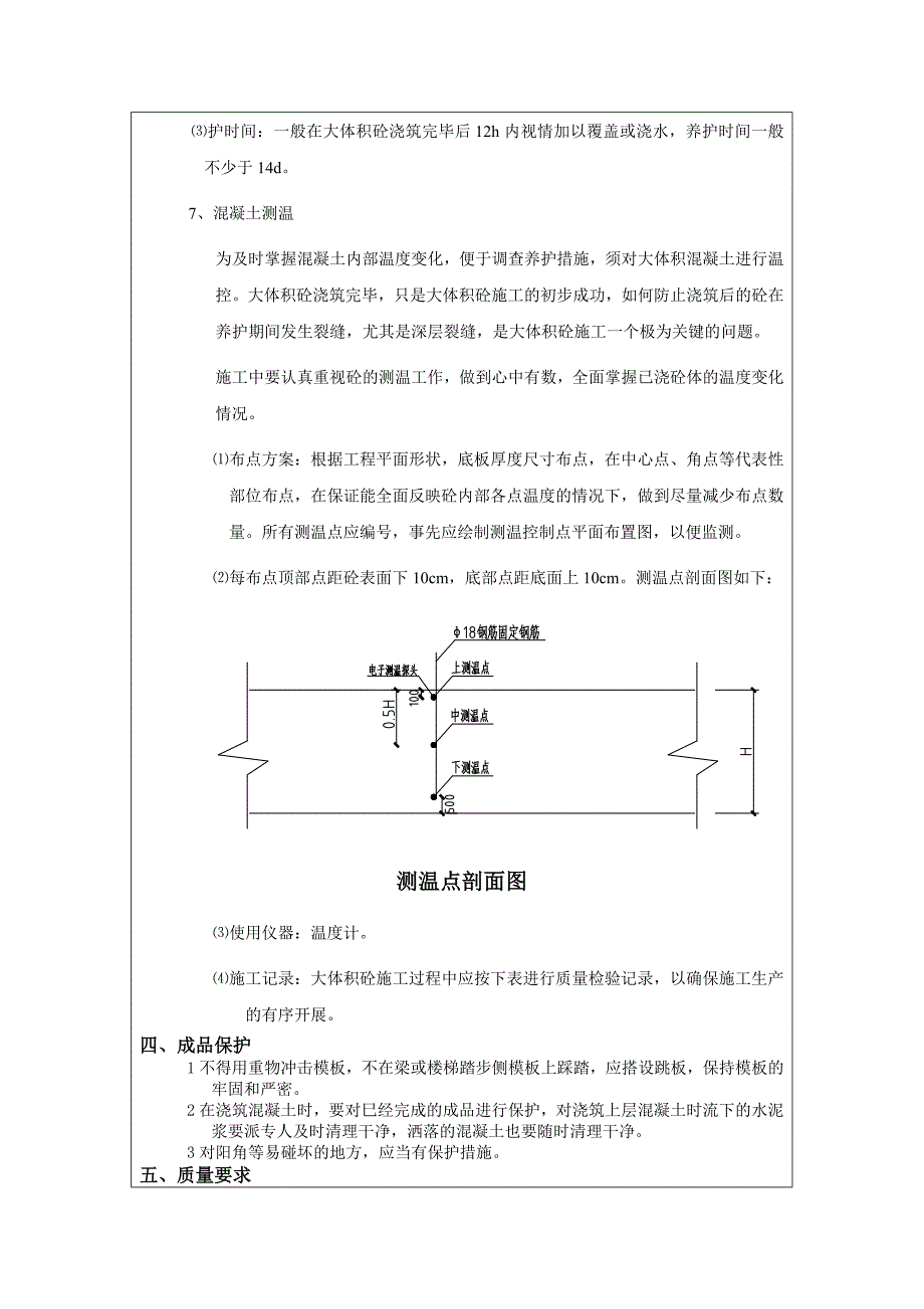 人防车库大体积砼浇筑技术交底记录_第4页