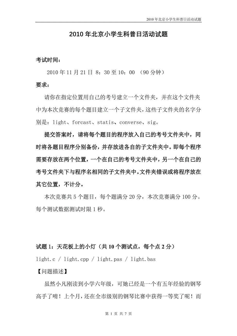 2010年小学生科普日活动试题_第1页