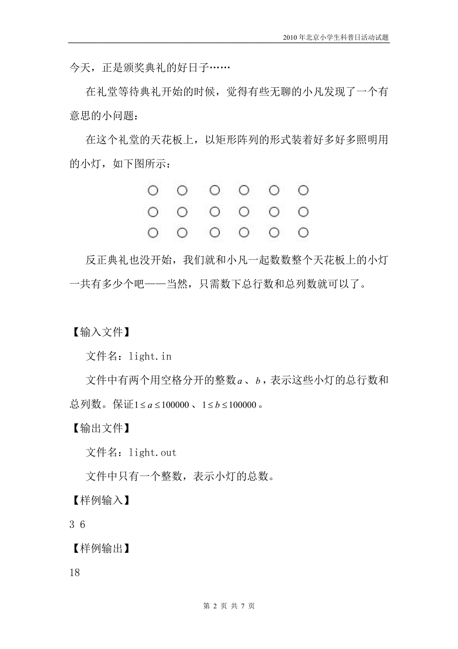 2010年小学生科普日活动试题_第2页