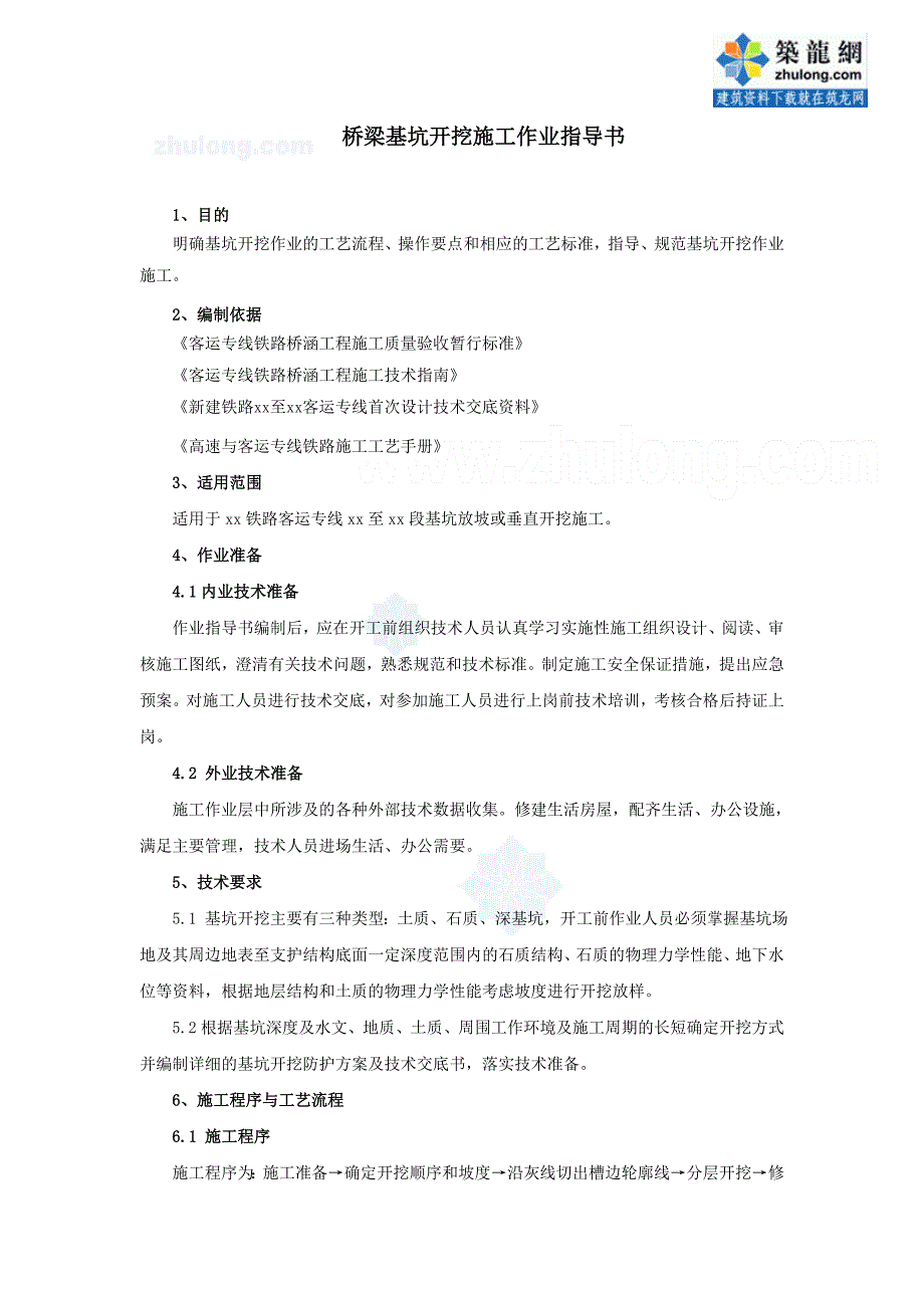 桥梁基坑开挖施工作业指导书_第1页