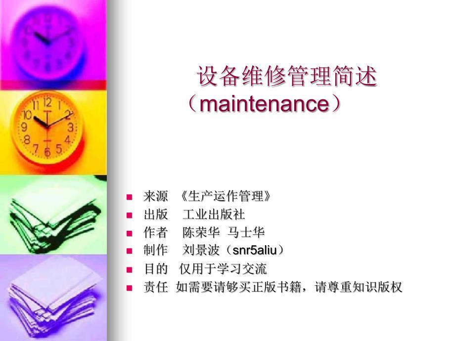 设备维修管理简述(maintenance)