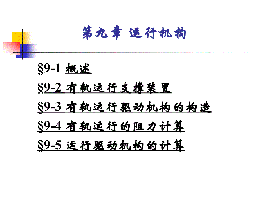 第九章-运行机构_第2页