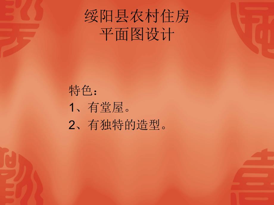 绥阳县农村住房四列三间平面图_第1页
