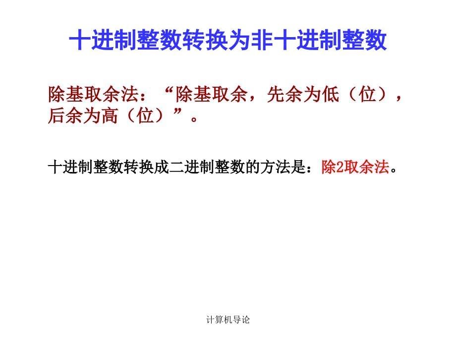 《微机原理与接口技术》第1、2章二进制转换与原、反、补码_第5页