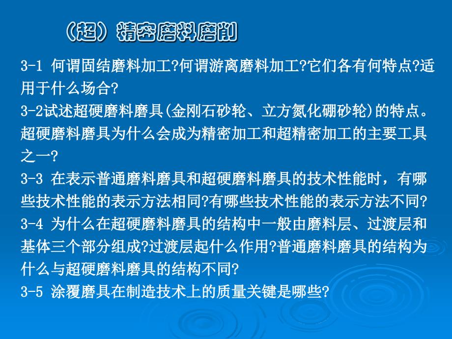 精密特种加工第3讲超精密磨削加工_第3页