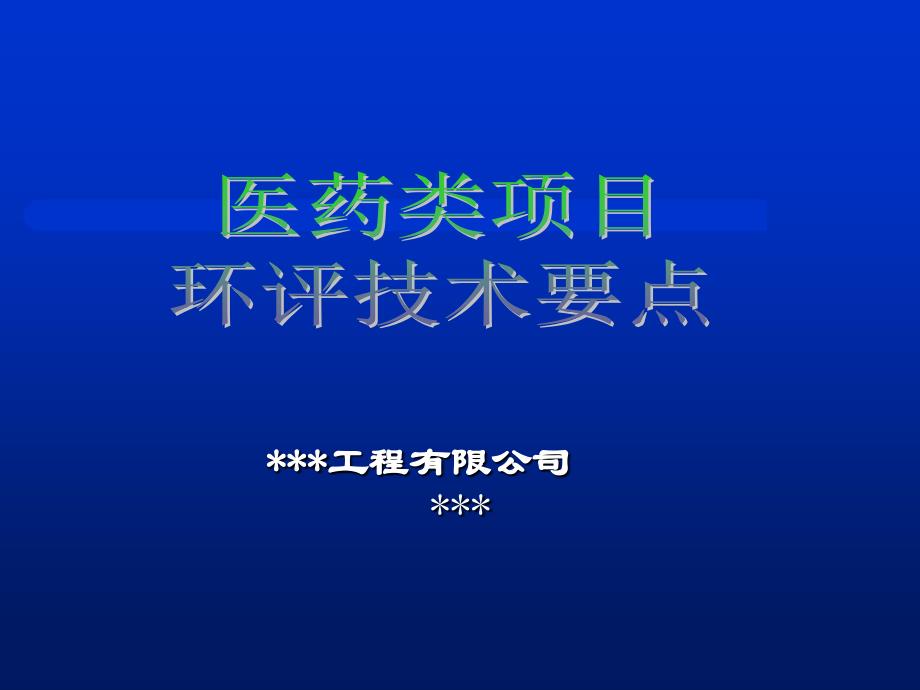 医药类项目环评技术要点_第1页