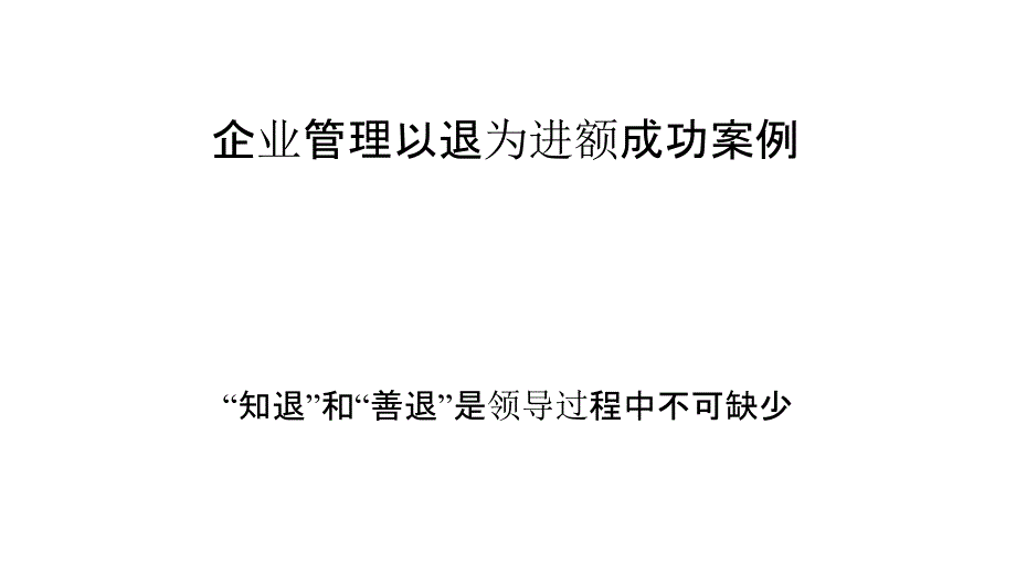 企业管理以退为进额成功案例_第1页