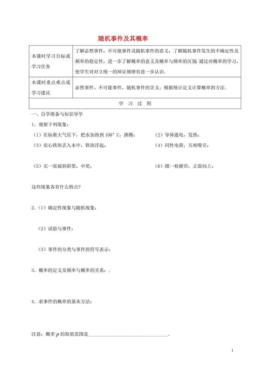 江苏省徐州市高中数学第三章概率3.1随机事件和及其概率学案无答案苏教版必修320170727310_第1页