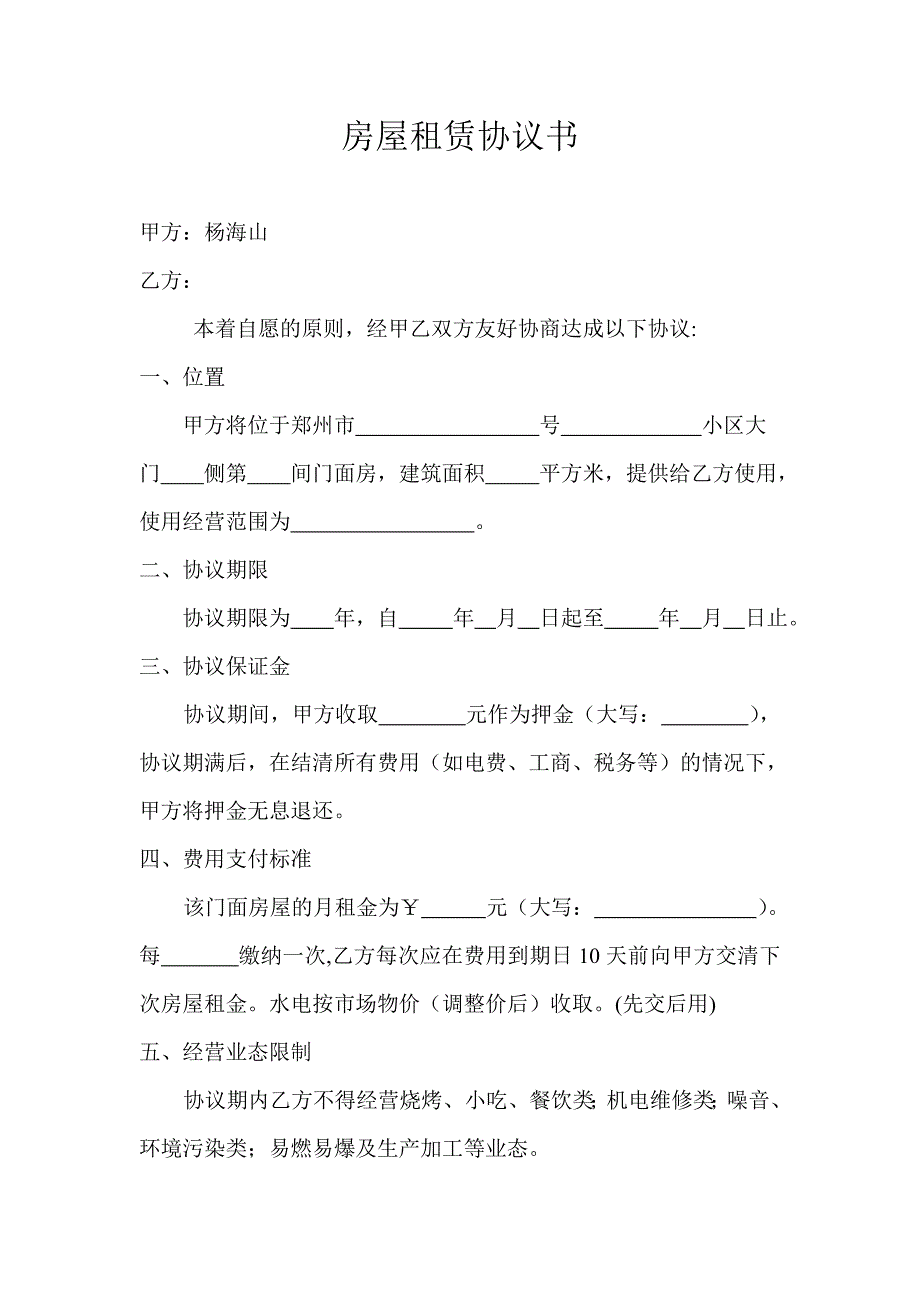 房屋租赁协议书295598925_第1页