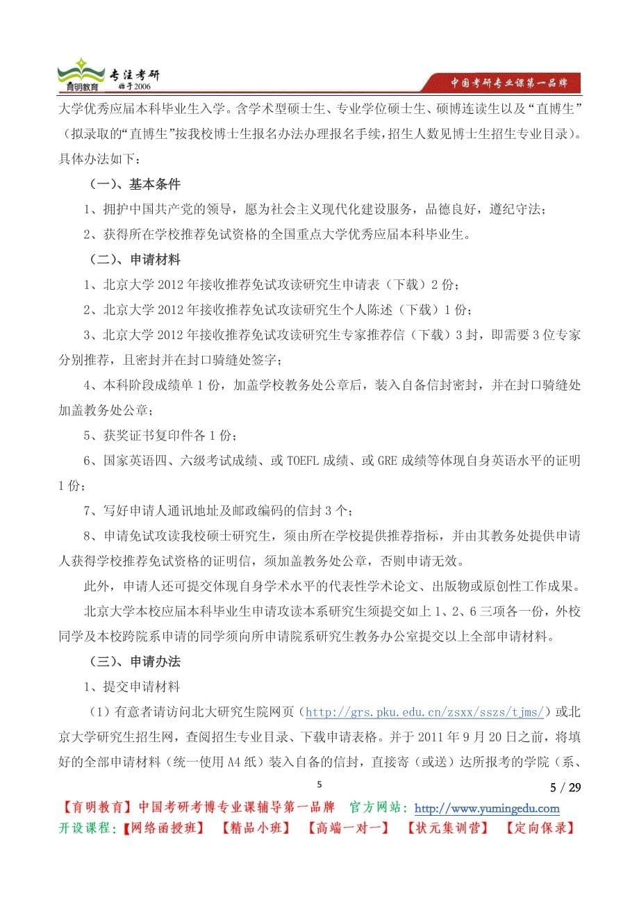 2015年北京大学生命科学学院考研 招生简章 导师目录 招生专业_第5页