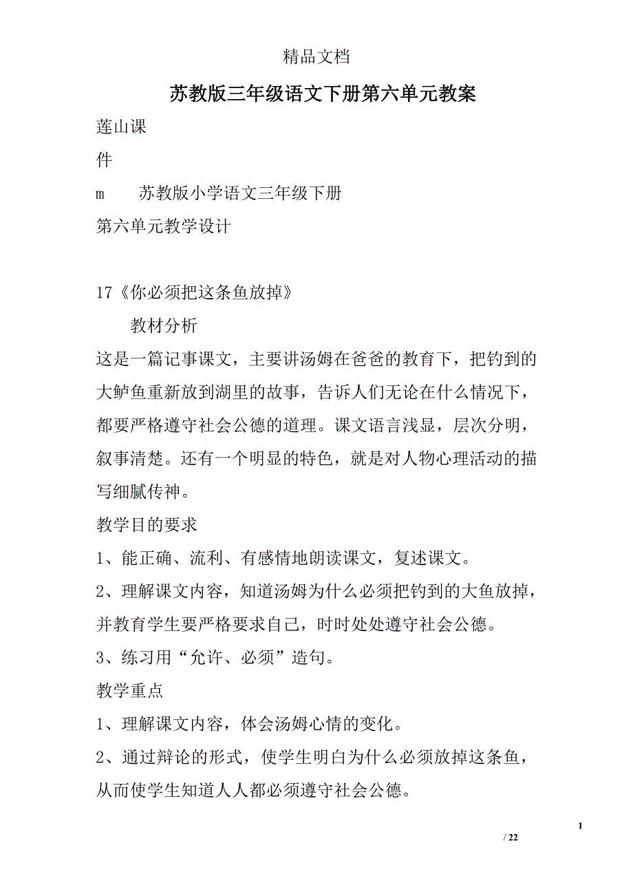 苏教版三年级语文下册第六单元教案范文 精选_第1页