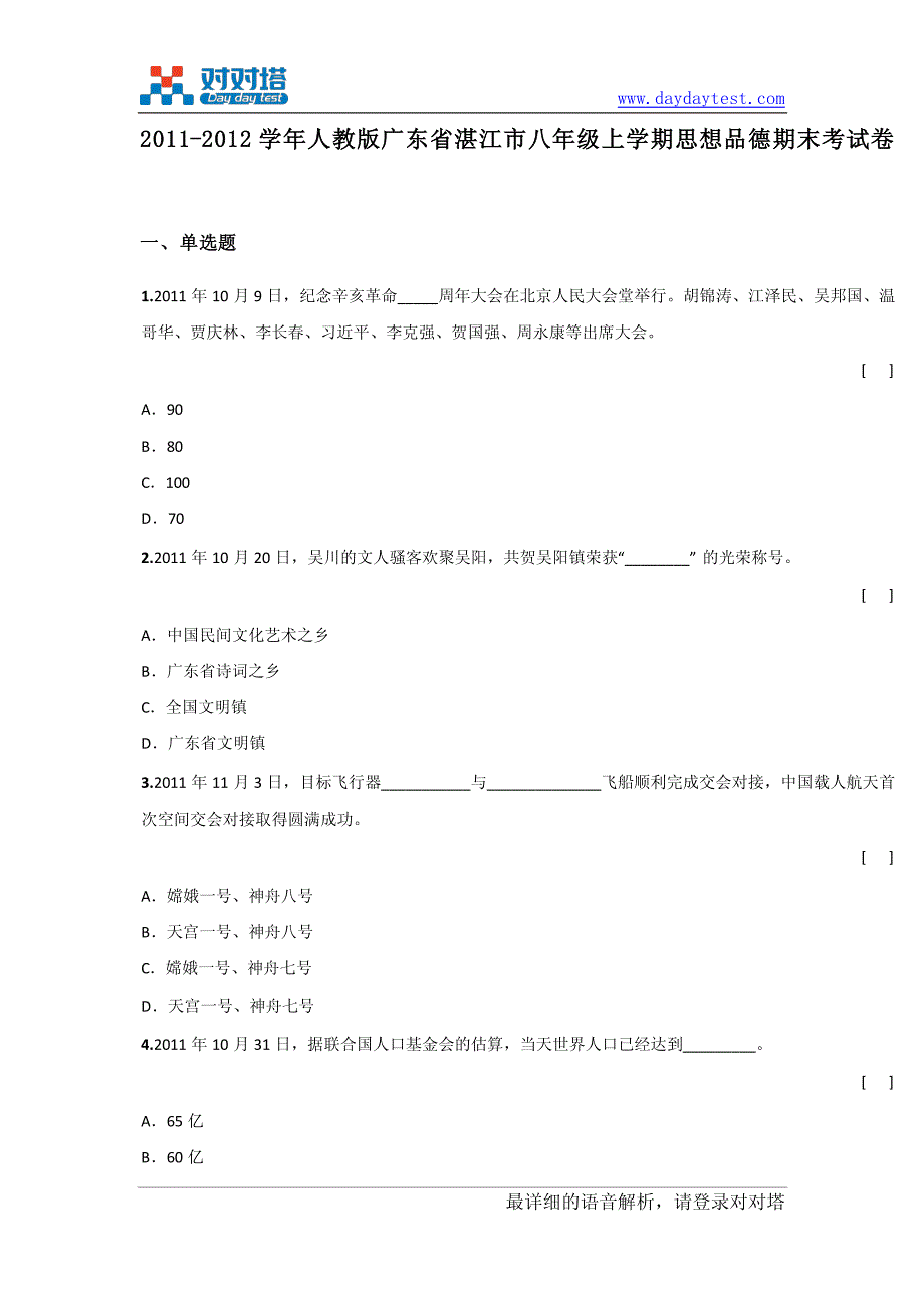 2011-2012学年人教版广东省湛江市八年级上学期思想品德期末考试卷_第2页